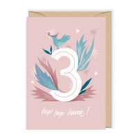 Kartka na trzecie urodziny